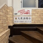 大衆酒場 鳥の素揚げ ほしの - 