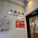 大衆酒場 鳥の素揚げ ほしの - 