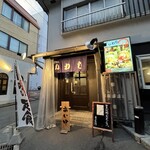 味の店 いわし - 