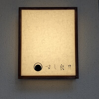 すし 良月 - 