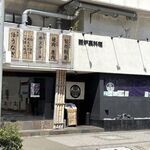 囲炉裏料理 うな革 和なり - 