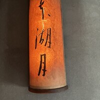 本湖月 - 