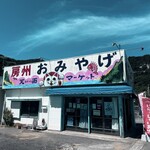 天面マーケット - 看板が目印です