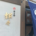 那古野 輝々 - 