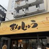 まんしゅう 西中島店