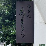 扇町うどん屋 あすろう - オシャレな看板ですよね。