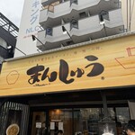 まんしゅう 西中島店 - 