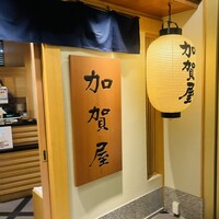 加賀屋 名古屋店 - 