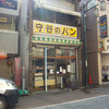 守谷製パン店