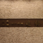 趙楊 - エレベータを開けるとそこは店内