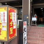 中華そば 富士屋 - お店は１Fの奥へ！