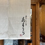 扇町うどん屋 あすろう - 