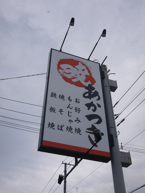 あかつき（暁） - 西北見（お好み焼き）の写真