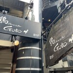 鶏Dining&Bar Goto - 