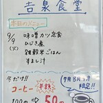 吉泉食堂 - 今日のメニュー！