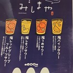 鉄板焼とお好み焼 みしまや - ドリンク新メニュー