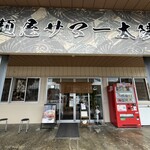 麺屋 サマー太陽 - 