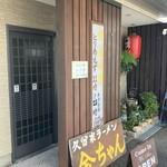久留米ラーメン 金ちゃん - 