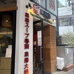 七宝 麻辣湯 - 
