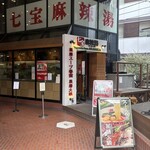 七宝 麻辣湯 - 