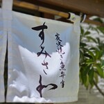 炭火焼き魚弁当 すみさわ - 