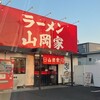 ラーメン山岡家 平塚田村店