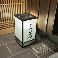 にくの匠 三芳 - 