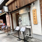 超多加水自家製手揉み麺 きたかた食堂 - 