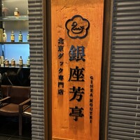 北京ダック専門店 銀座芳亭 - 