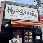 俺の生きる道 - 