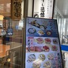 すし遊館 唐戸店