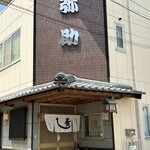 弥助寿司本舗 - 