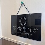 洋食堂なか田 定食堂なか - 内観