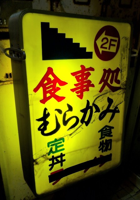 むらかみ食堂  - 釧路（食堂）の写真