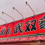 らーめん 武双家 - 