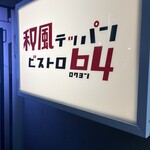 和風テッパンビストロ64 - 