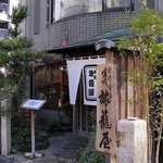 創作会席 嵯峨旅籠屋 - お店