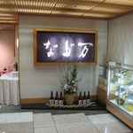 なだ万 - 店の入口