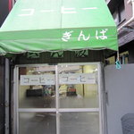 コーヒーぎんぱ - 外観
