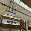 甘味屋幾右衛門 桜井甘精堂 MIDORI長野店