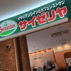 サイゼリヤ ゆめタウン長府店