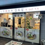 山形飛魚 亞呉屋 - 