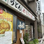 いろは食堂 - 外観