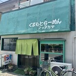 くまもとらーめん ブッダガヤ - 