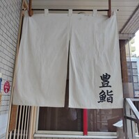 豊鮨 - 