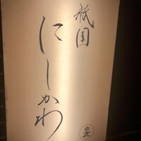 祇園 にしかわ - 