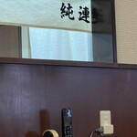 さっぽろ純連 北31条店 - 