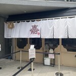 ハンバーグ嘉 - 