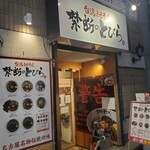 台湾まぜそば 禁断のとびら - 