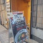 台湾まぜそば 禁断のとびら - 
